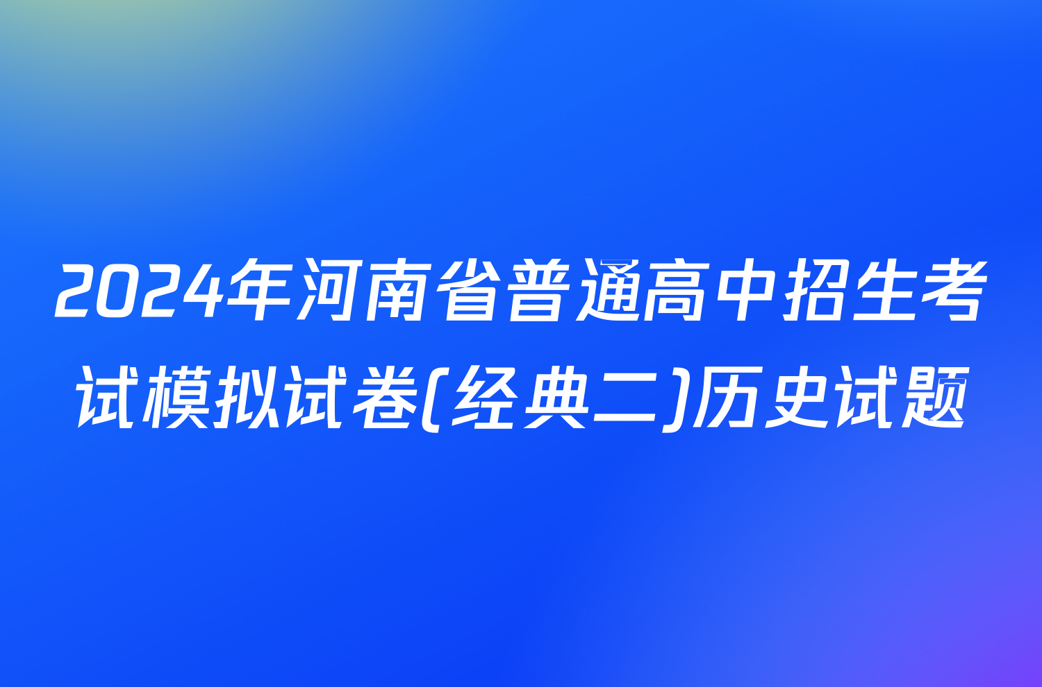 2024年河南省普通高中招生考试模拟试卷(经典二)历史试题