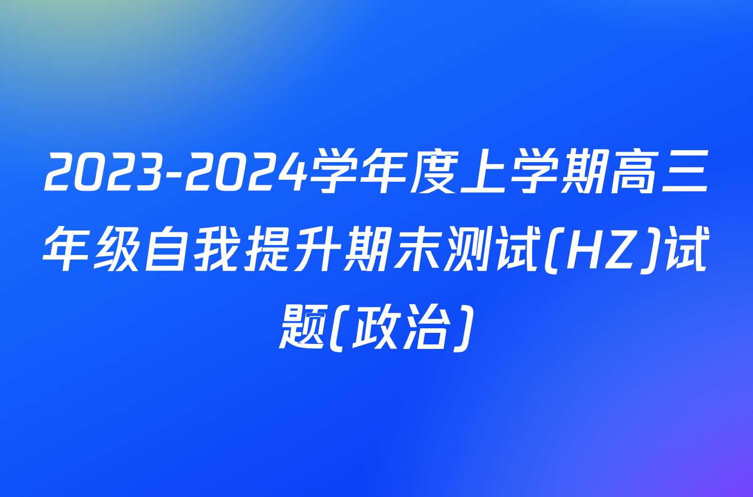 2023-2024学年度上学期高三年级自我提升期末测试(HZ)试题(政治)