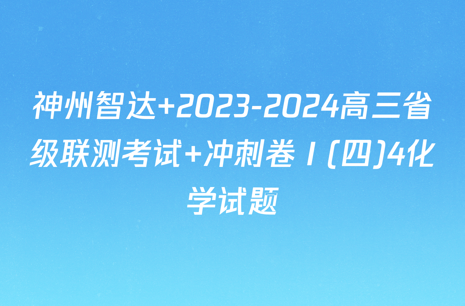 神州智达 2023-2024高三省级联测考试 冲刺卷Ⅰ(四)4化学试题