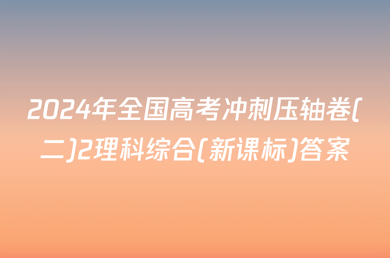 2024年全国高考冲刺压轴卷(二)2理科综合(新课标)答案