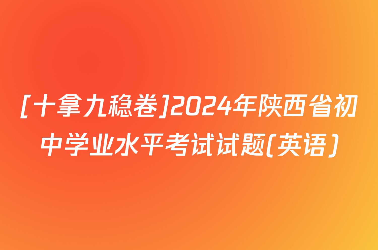 [十拿九稳卷]2024年陕西省初中学业水平考试试题(英语)