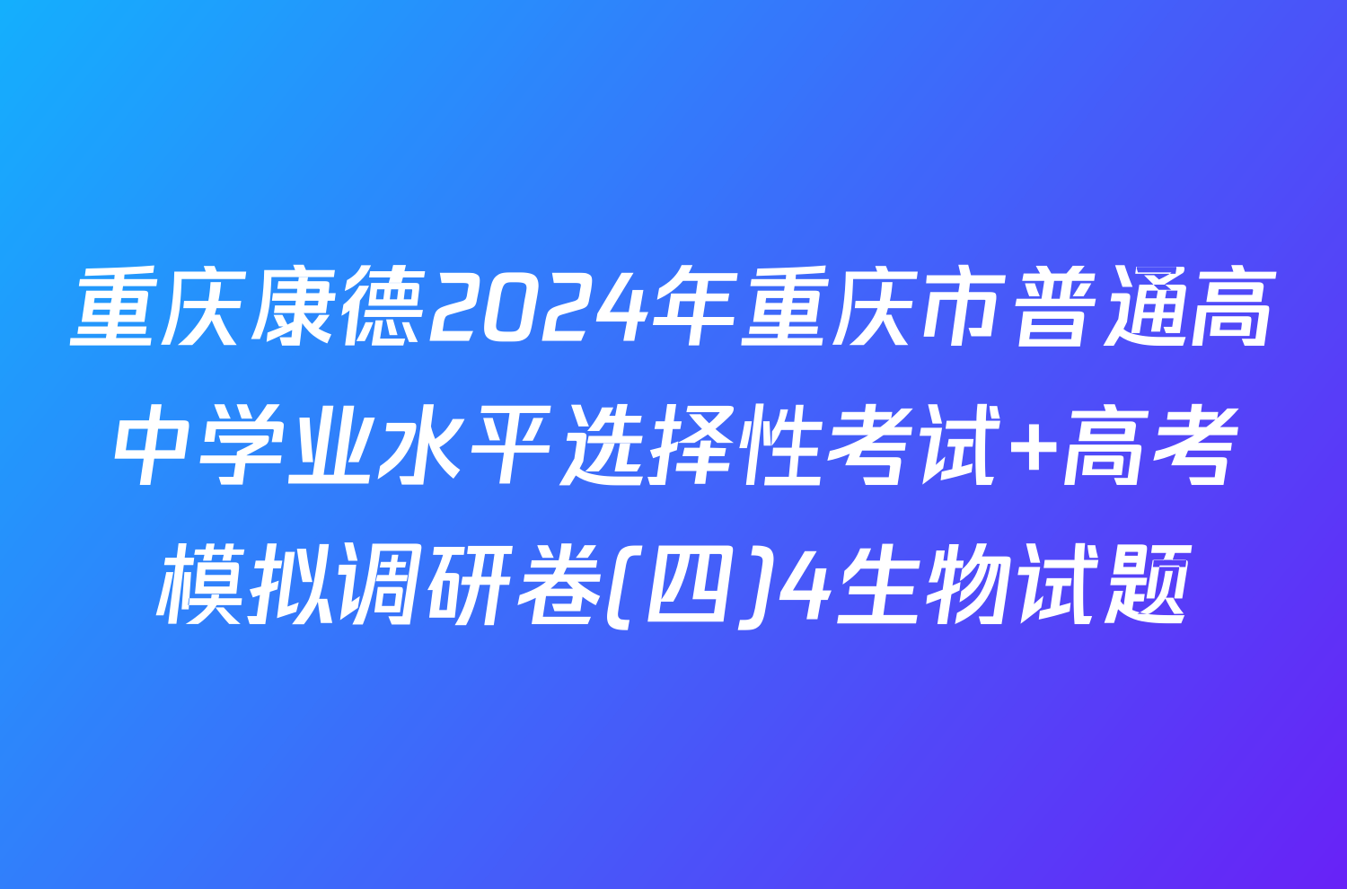 重庆康德2024年重庆市普通高中学业水平选择性考试 高考模拟调研卷(四)4生物试题