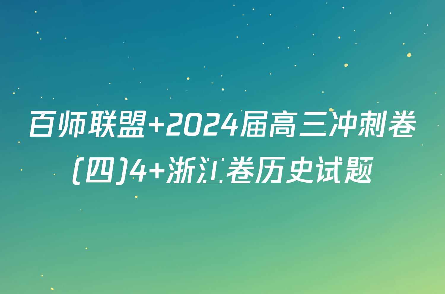 百师联盟 2024届高三冲刺卷(四)4 浙江卷历史试题