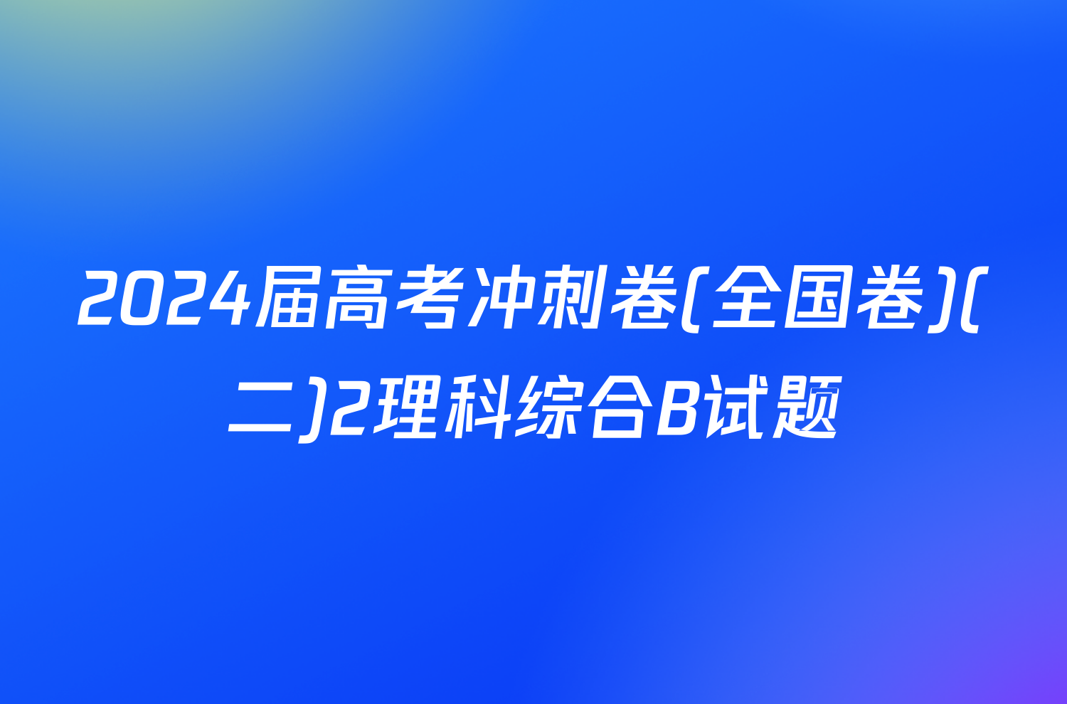 2024届高考冲刺卷(全国卷)(二)2理科综合B试题