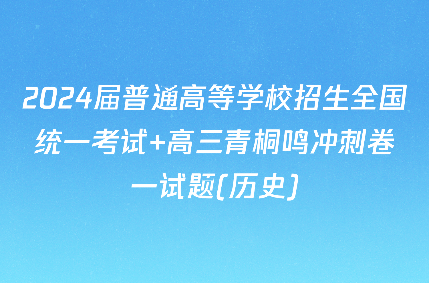 2024届普通高等学校招生全国统一考试 高三青桐鸣冲刺卷一试题(历史)