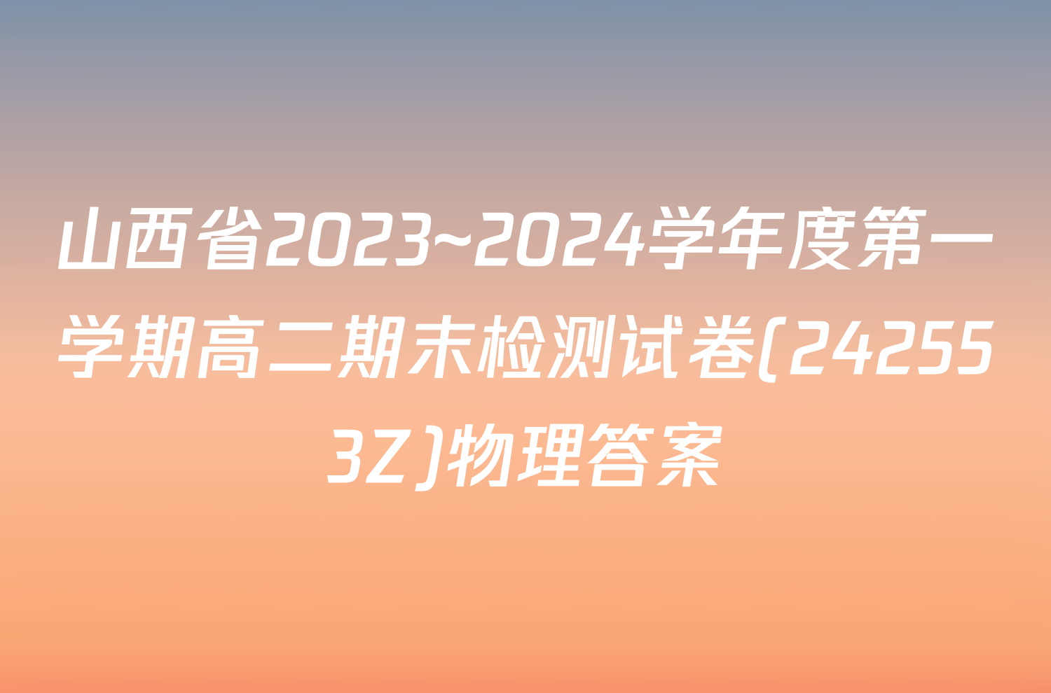 山西省2023~2024学年度第一学期高二期末检测试卷(242553Z)物理答案