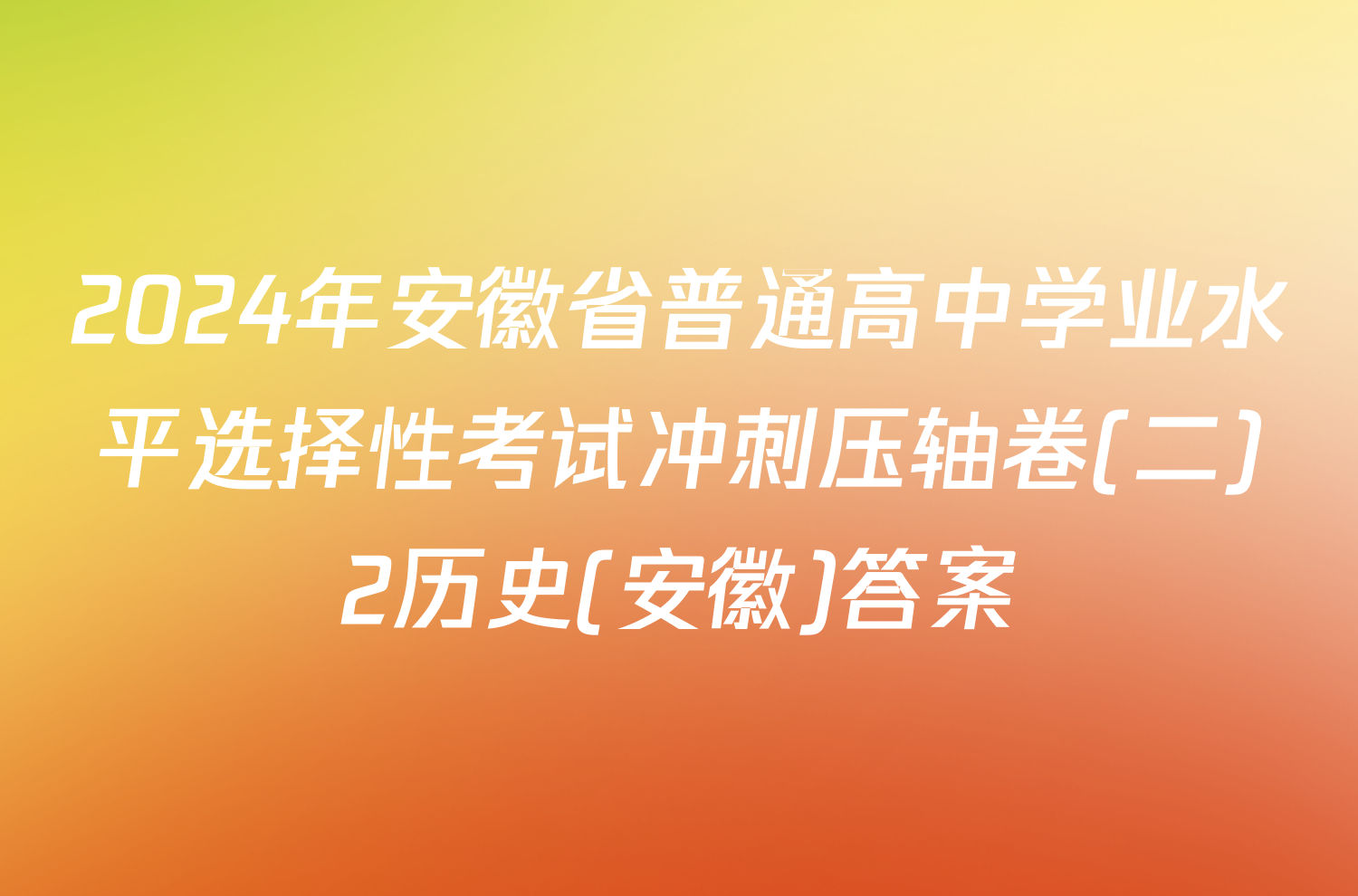 2024年安徽省普通高中学业水平选择性考试冲刺压轴卷(二)2历史(安徽)答案