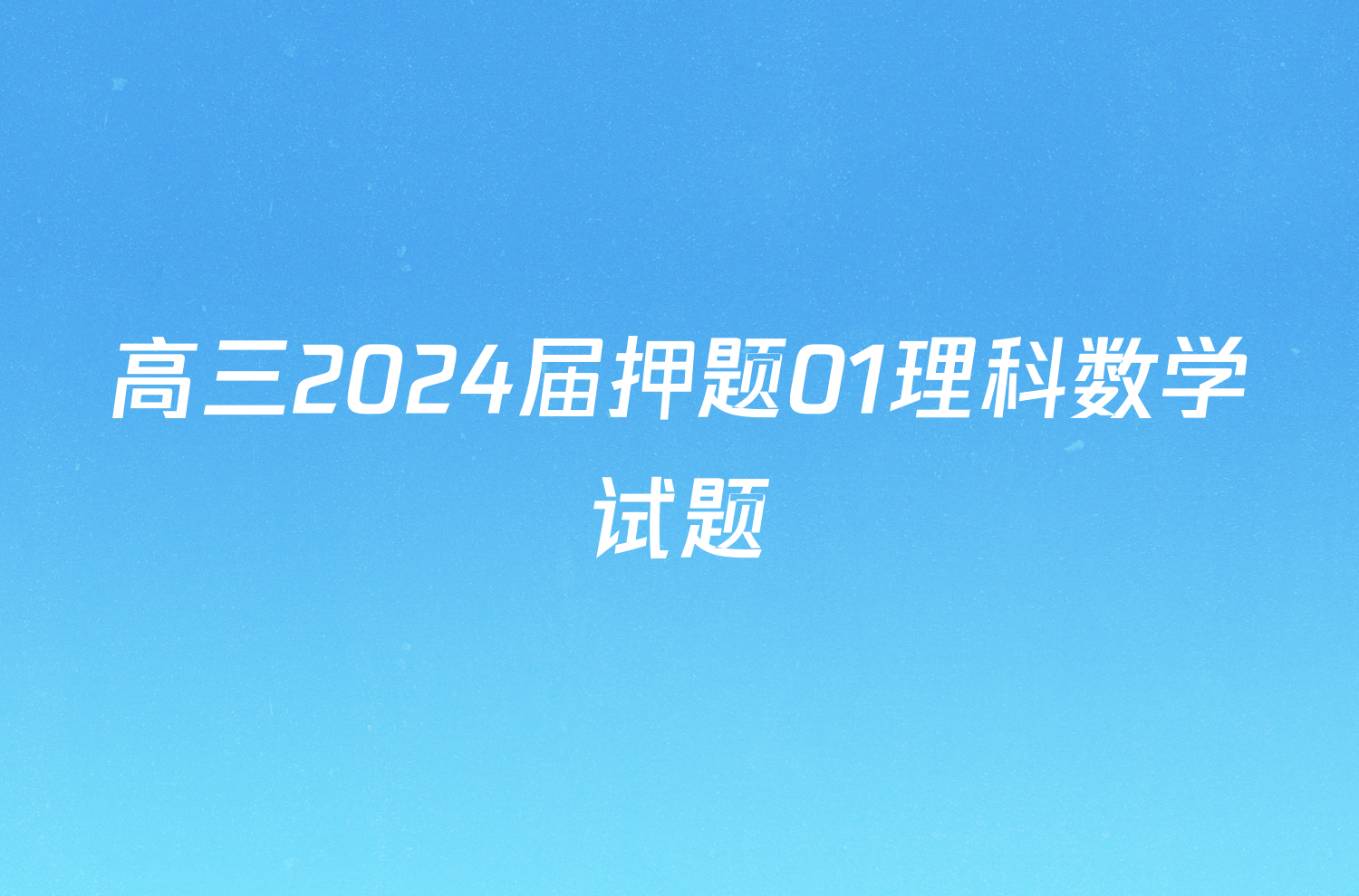 高三2024届押题01理科数学试题