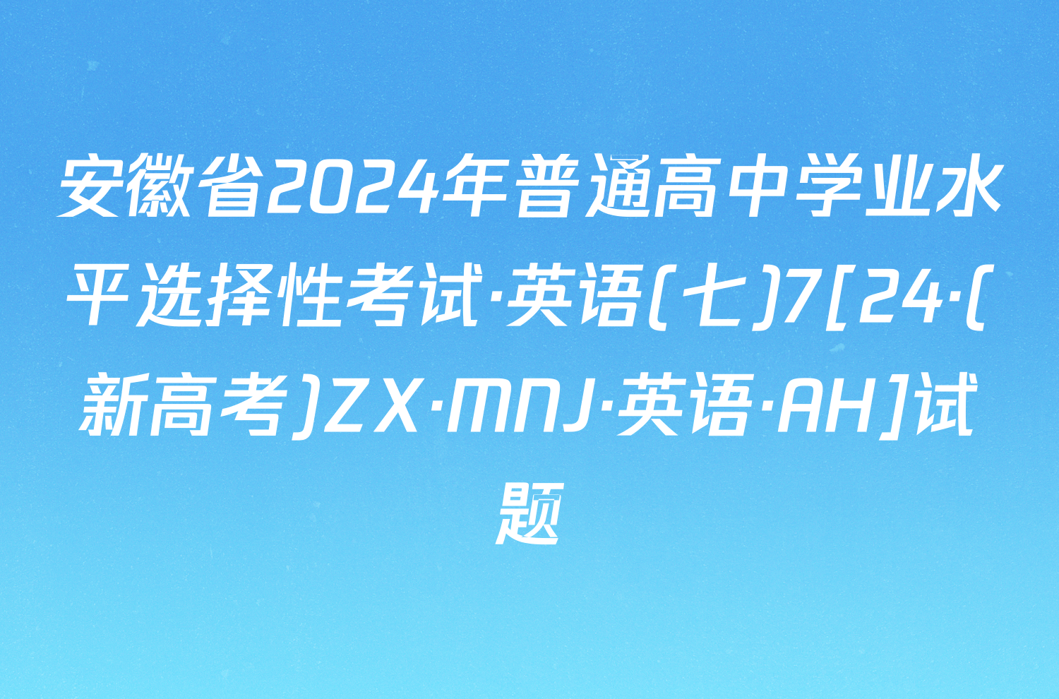 安徽省2024年普通高中学业水平选择性考试·英语(七)7[24·(新高考)ZX·MNJ·英语·AH]试题