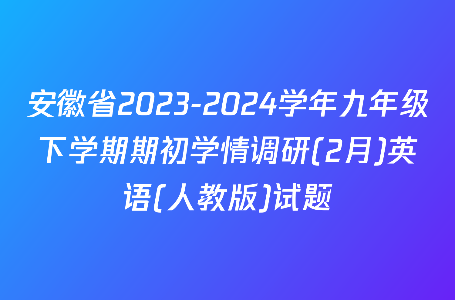 安徽省2023-2024学年九年级下学期期初学情调研(2月)英语(人教版)试题