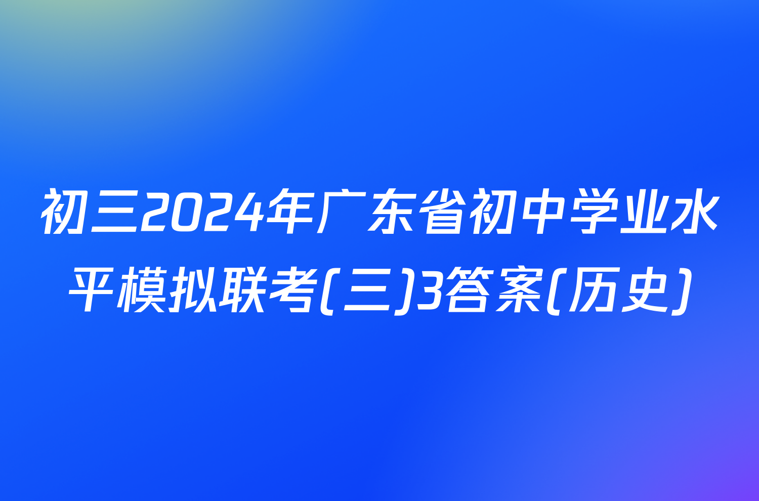 初三2024年广东省初中学业水平模拟联考(三)3答案(历史)