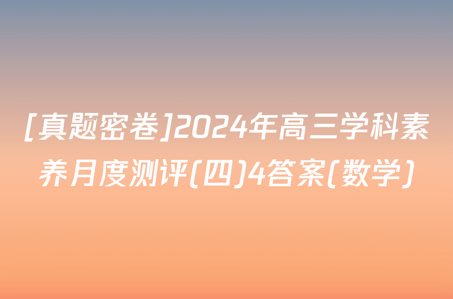 [真题密卷]2024年高三学科素养月度测评(四)4答案(数学)