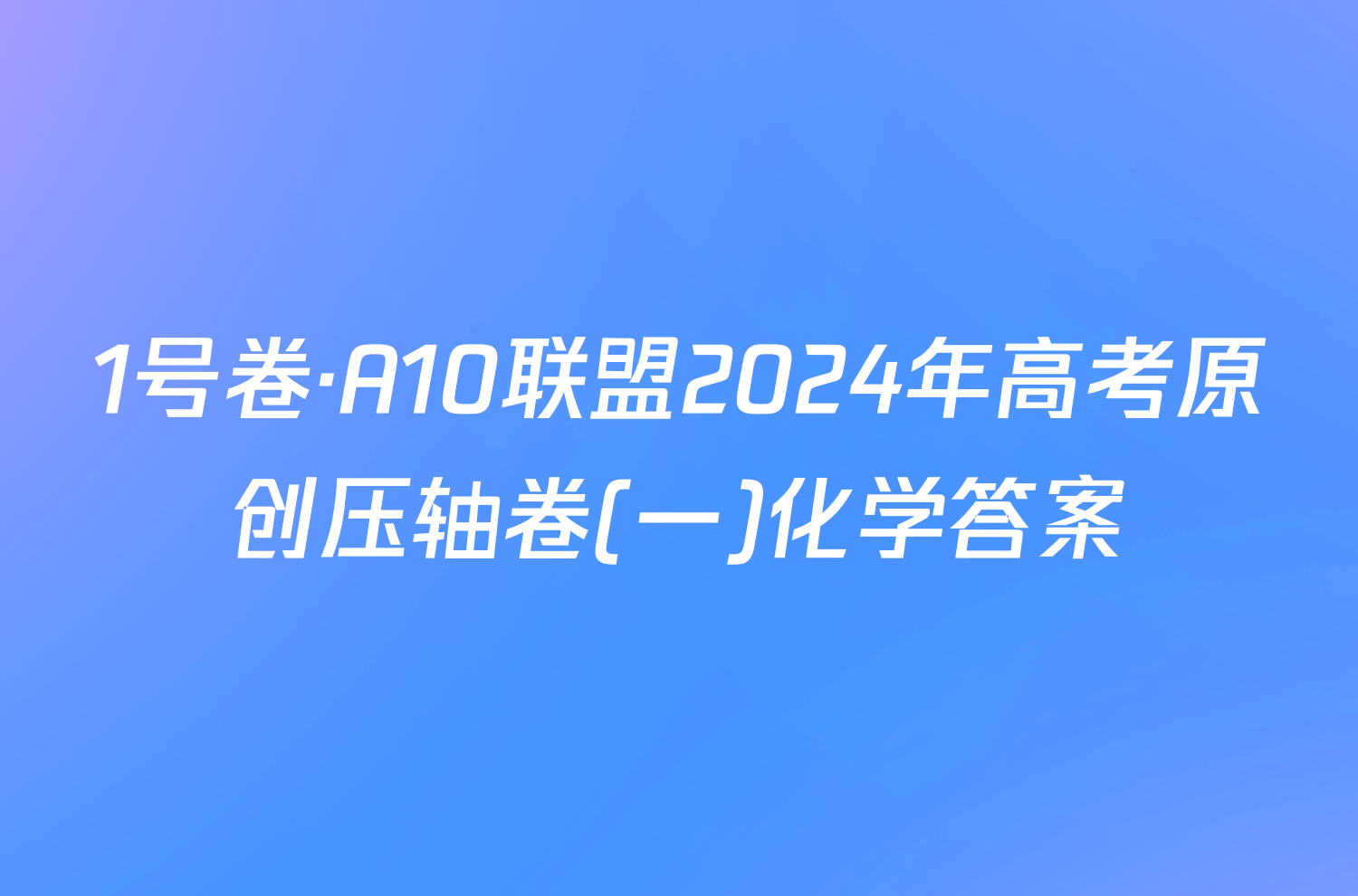 1号卷·A10联盟2024年高考原创压轴卷(一)化学答案