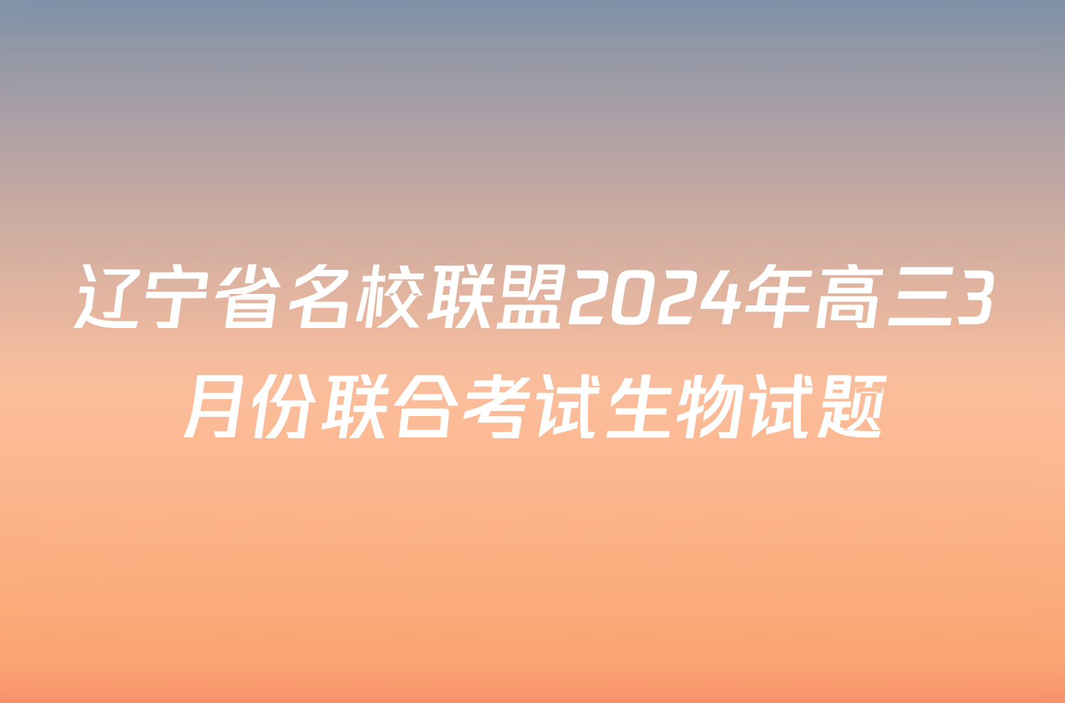 辽宁省名校联盟2024年高三3月份联合考试生物试题