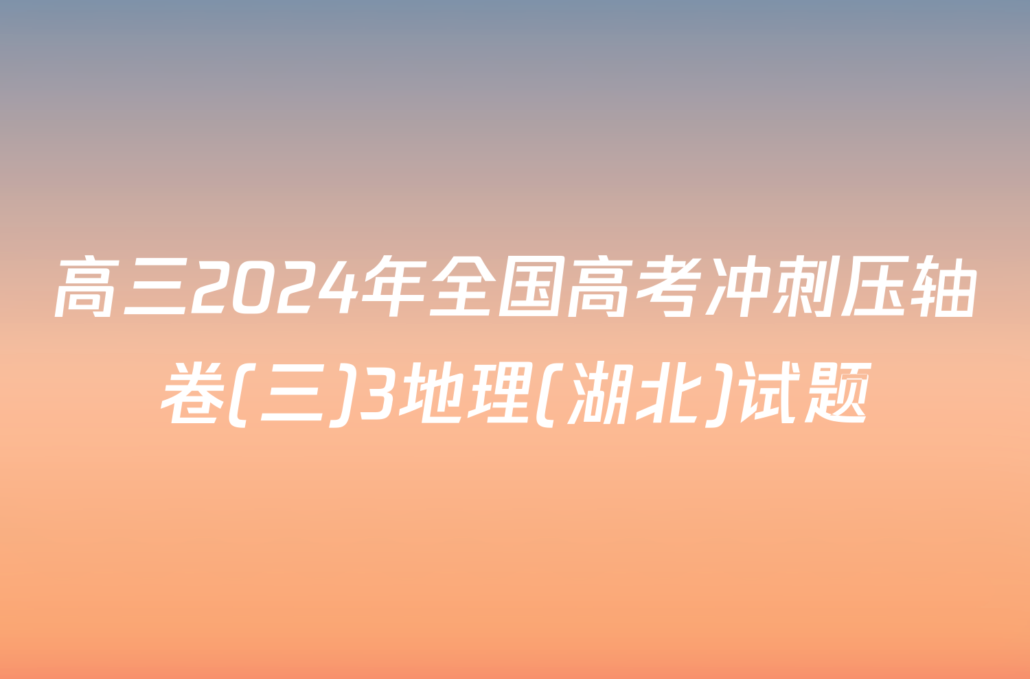 高三2024年全国高考冲刺压轴卷(三)3地理(湖北)试题