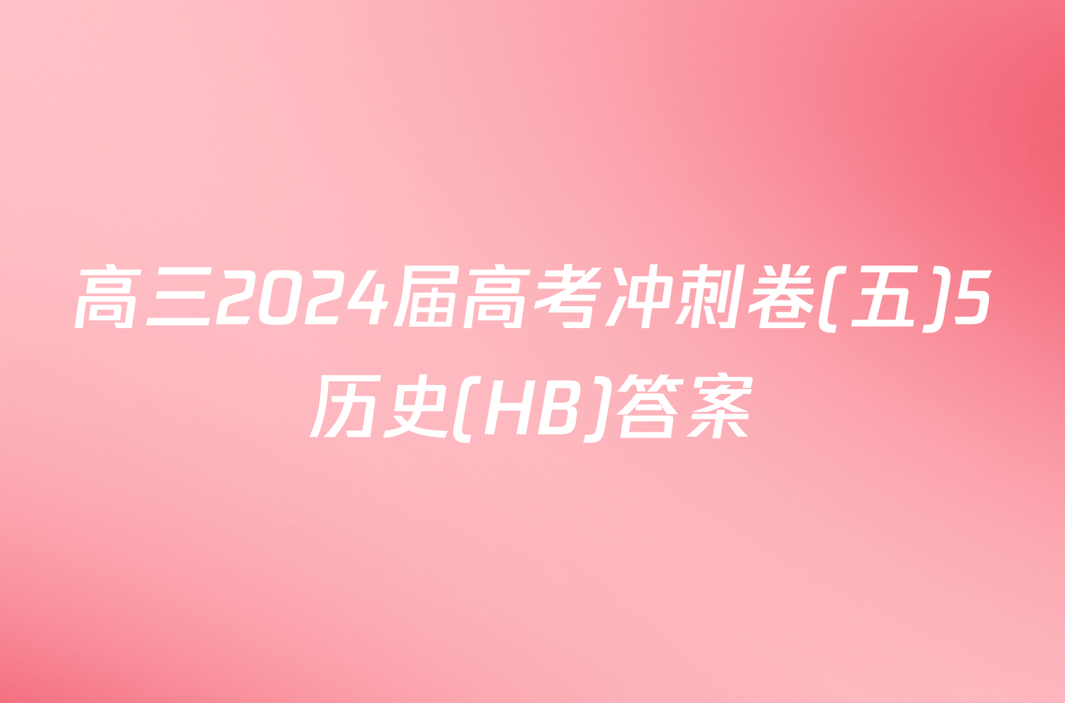 高三2024届高考冲刺卷(五)5历史(HB)答案