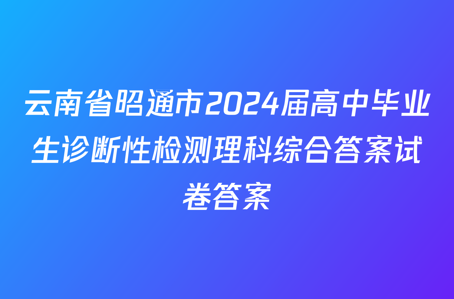 云南省昭通市2024届高中毕业生诊断性检测理科综合答案试卷答案