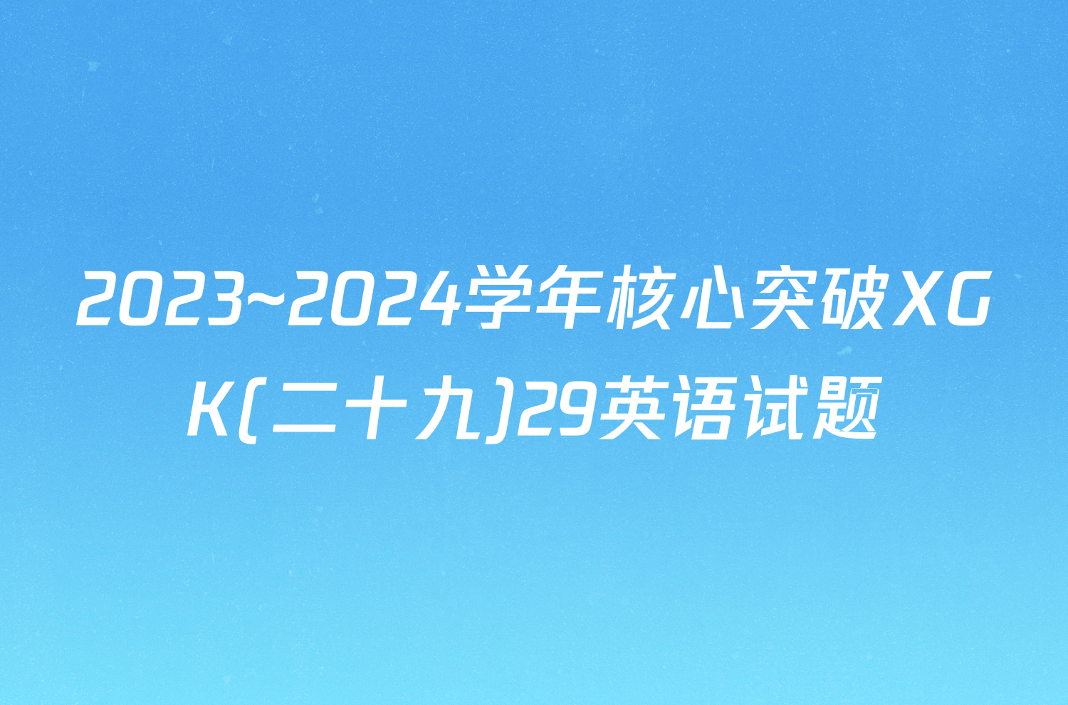 2023~2024学年核心突破XGK(二十九)29英语试题