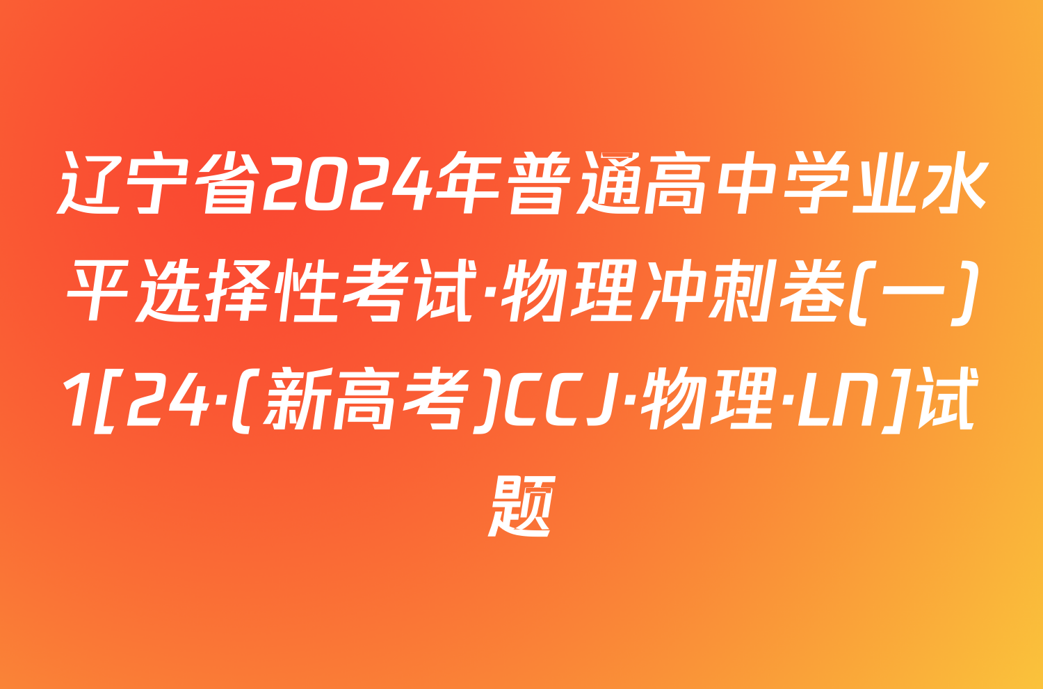 辽宁省2024年普通高中学业水平选择性考试·物理冲刺卷(一)1[24·(新高考)CCJ·物理·LN]试题