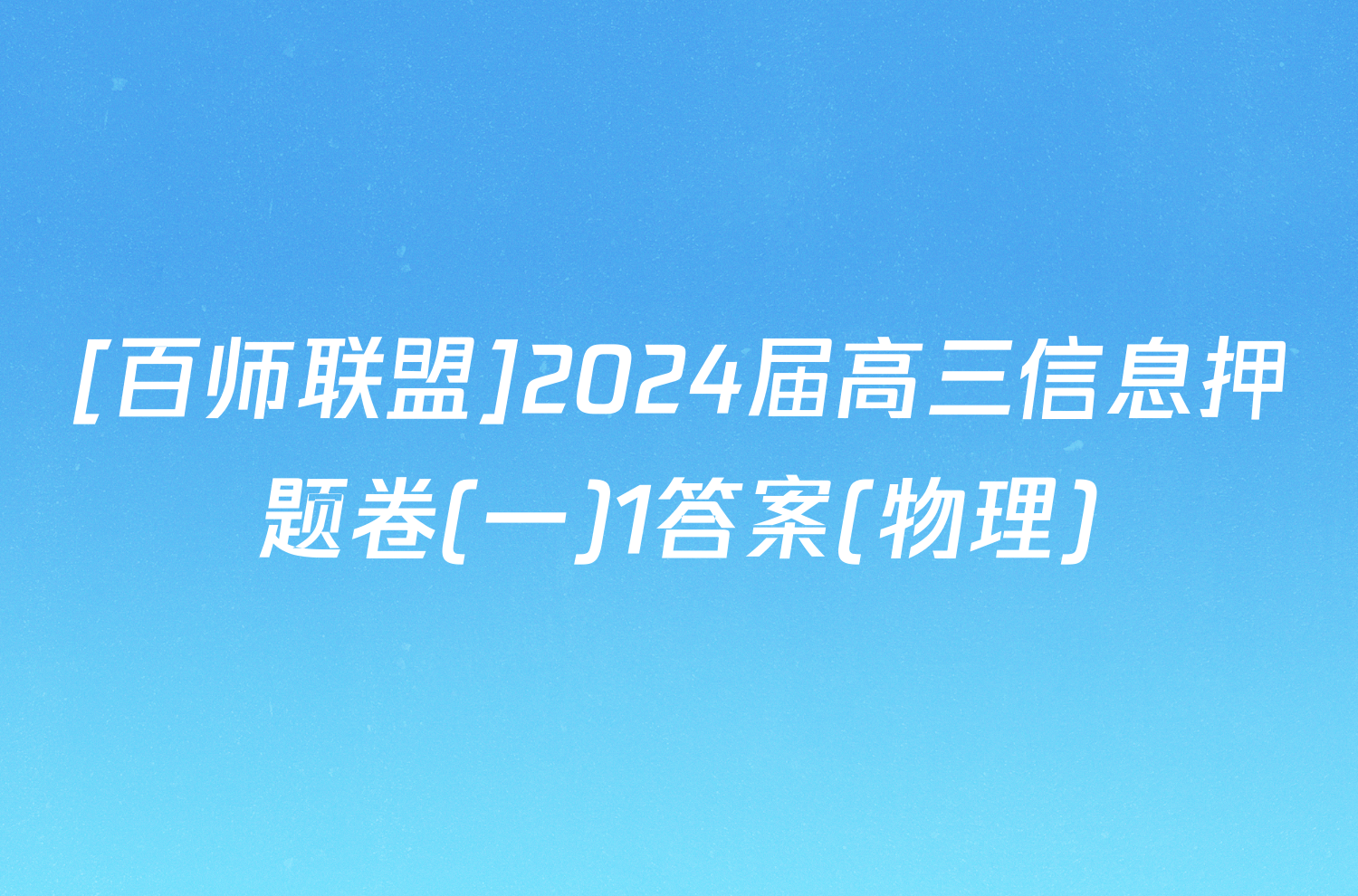 [百师联盟]2024届高三信息押题卷(一)1答案(物理)