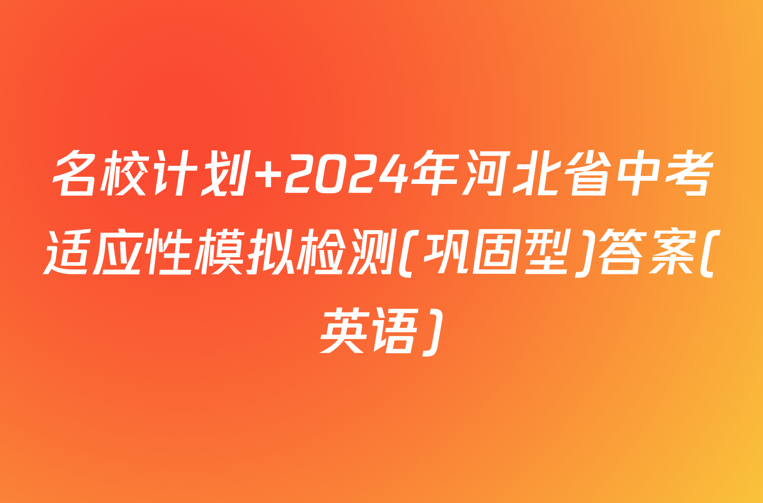 名校计划 2024年河北省中考适应性模拟检测(巩固型)答案(英语)