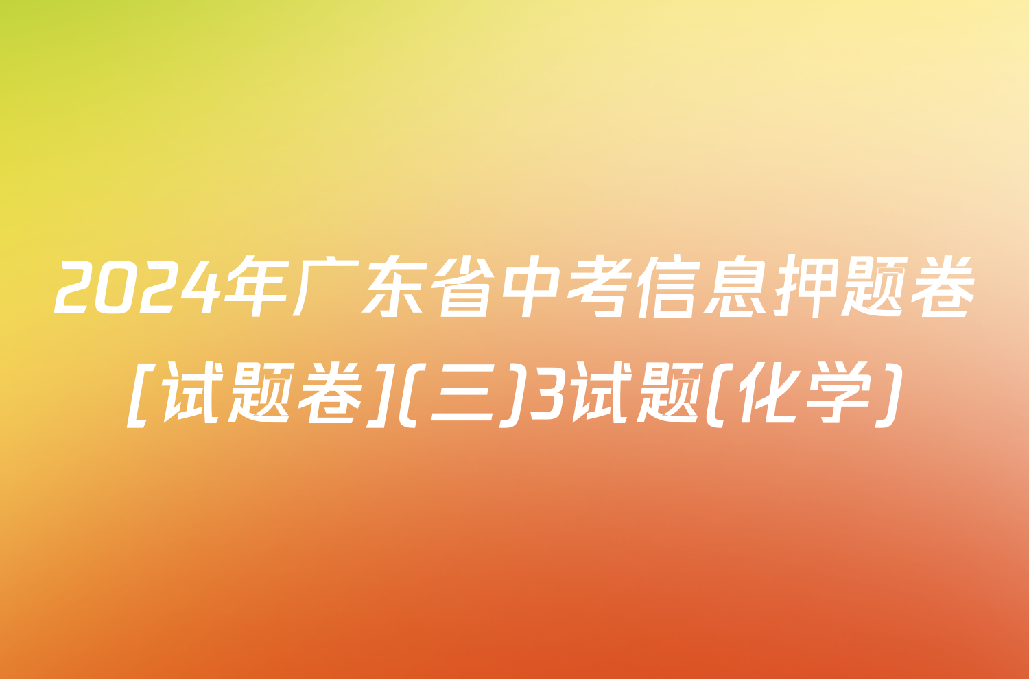 2024年广东省中考信息押题卷[试题卷](三)3试题(化学)