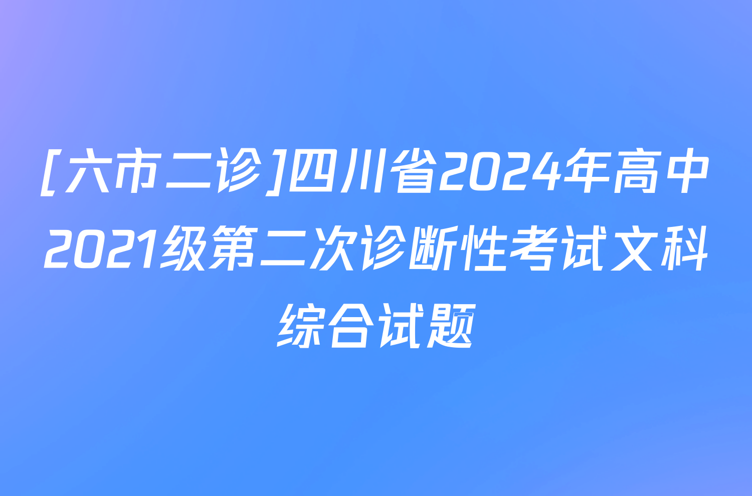 [六市二诊]四川省2024年高中2021级第二次诊断性考试文科综合试题