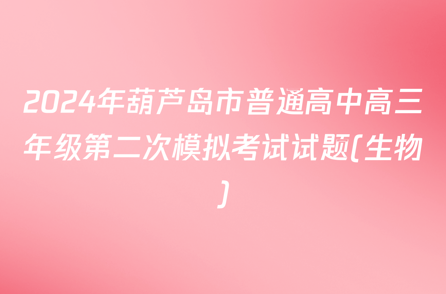 2024年葫芦岛市普通高中高三年级第二次模拟考试试题(生物)