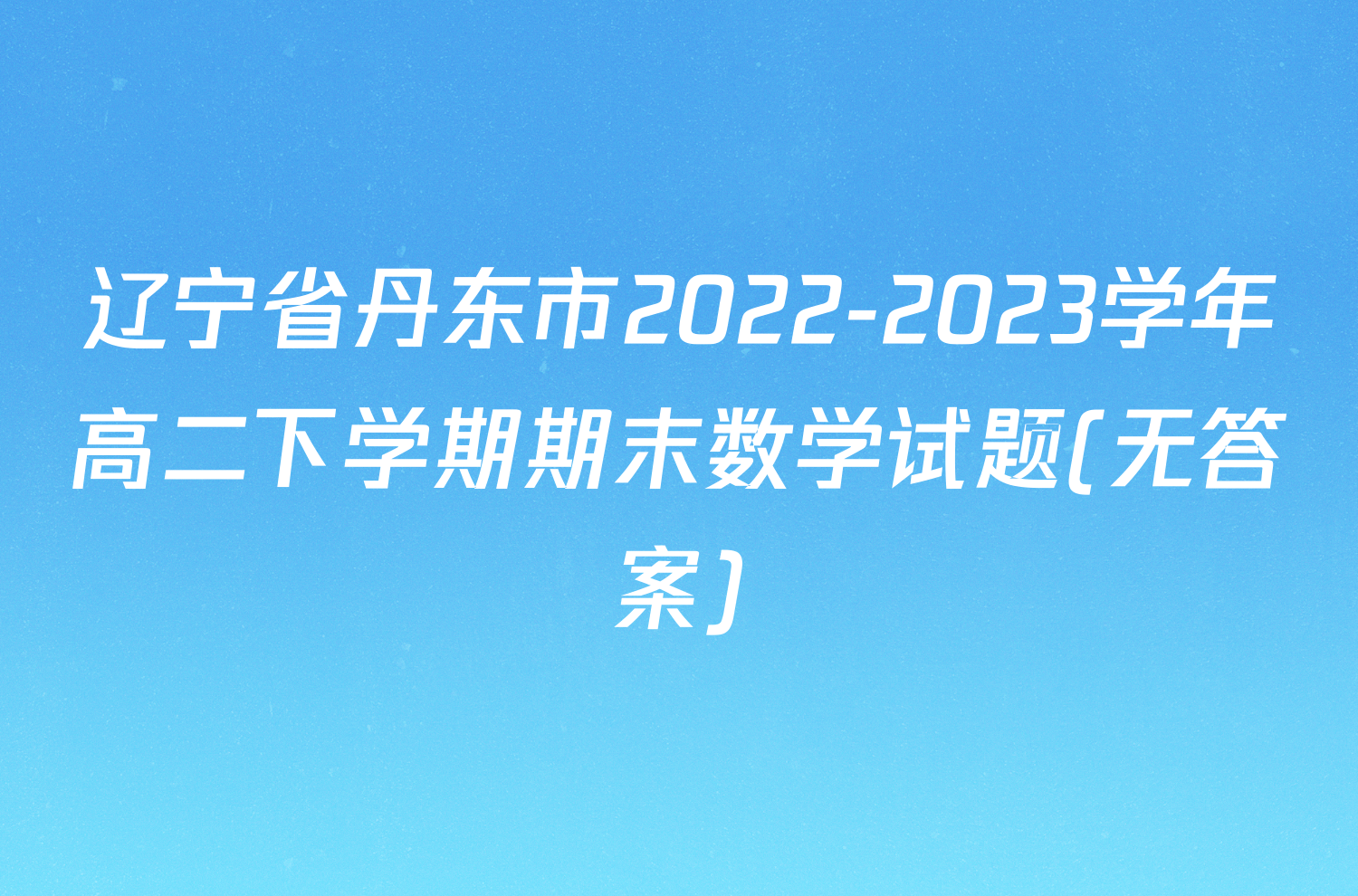 辽宁省丹东市2022-2023学年高二下学期期末数学试题(无答案)