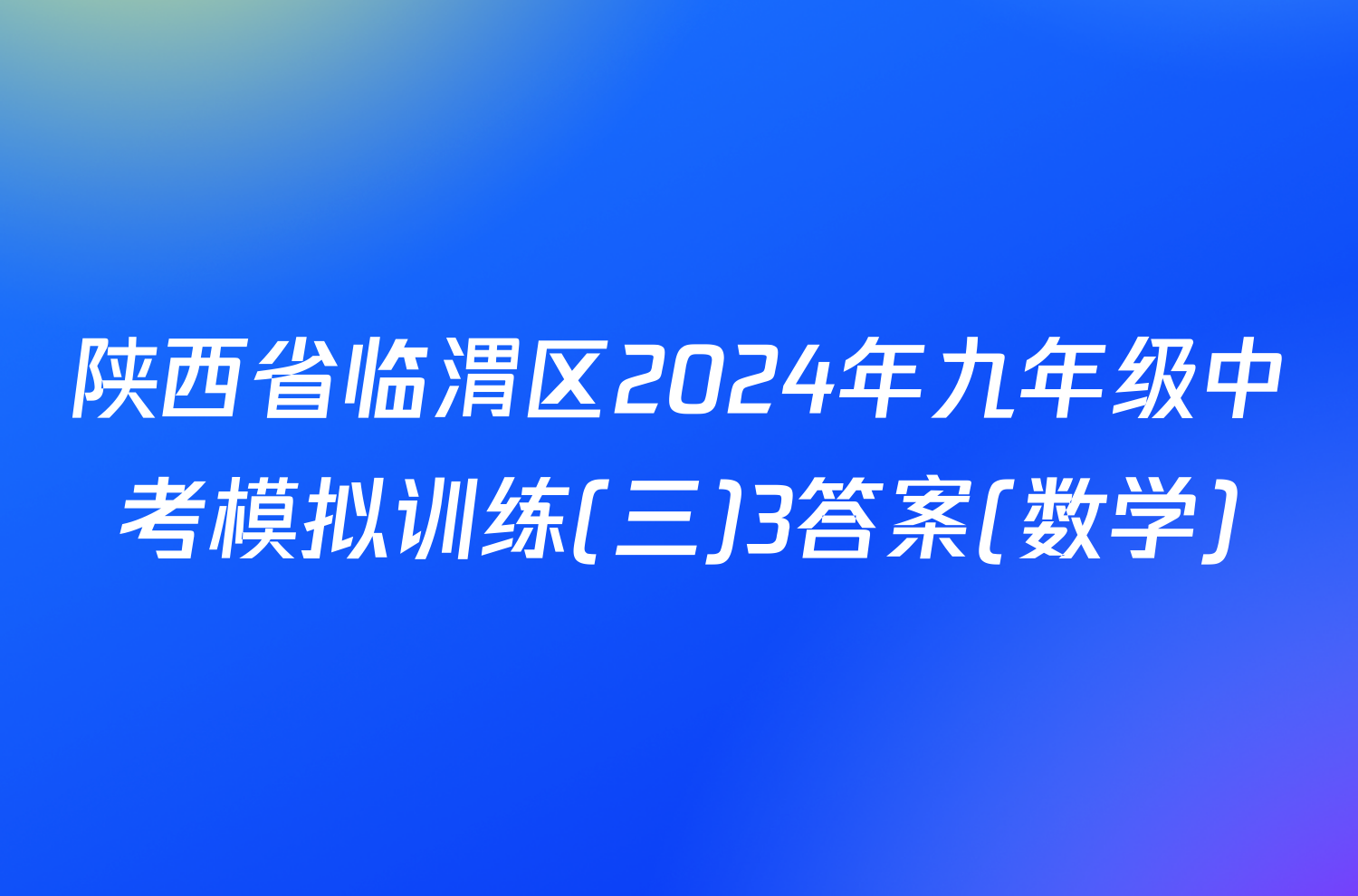 陕西省临渭区2024年九年级中考模拟训练(三)3答案(数学)