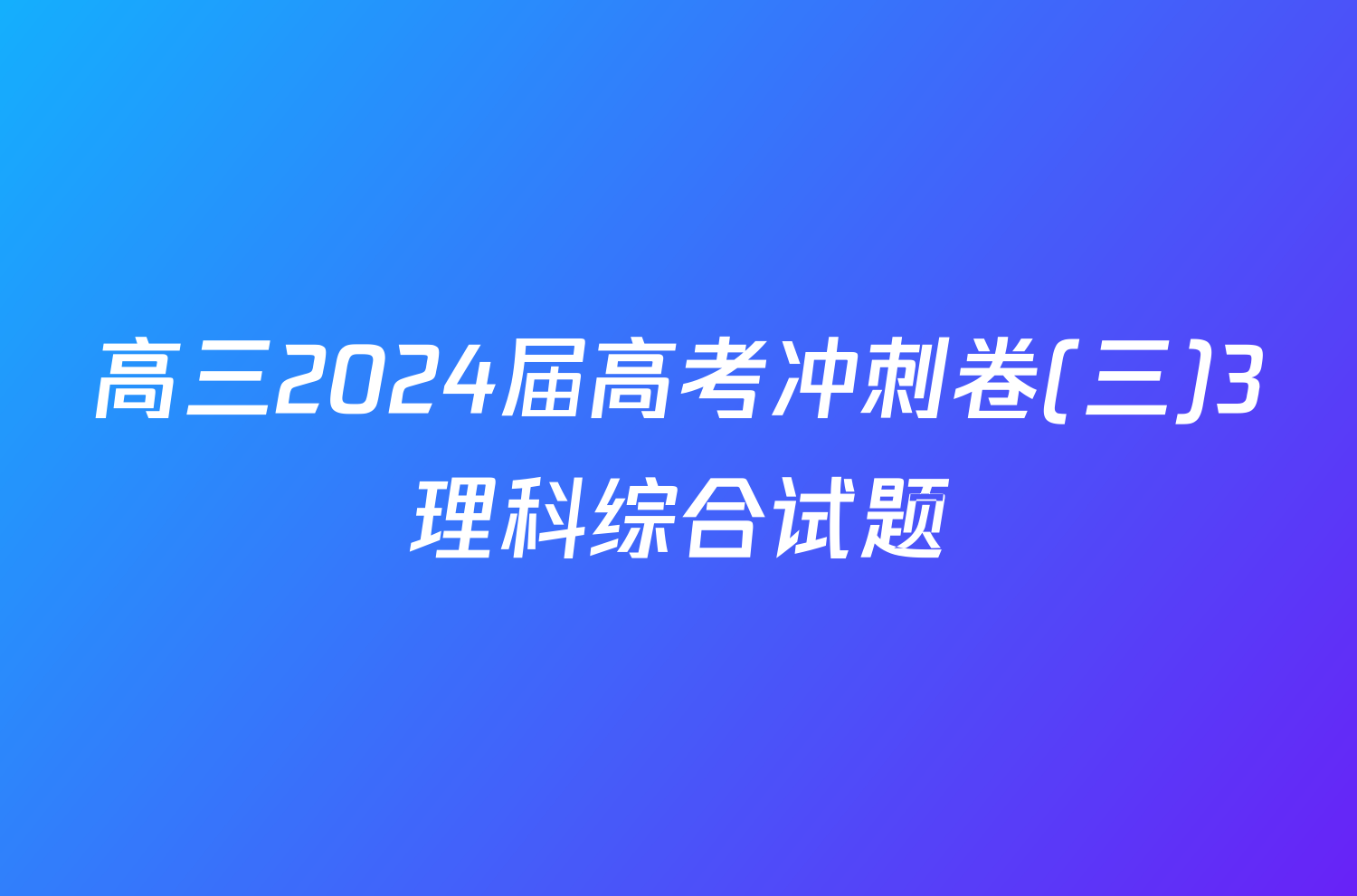 高三2024届高考冲刺卷(三)3理科综合试题