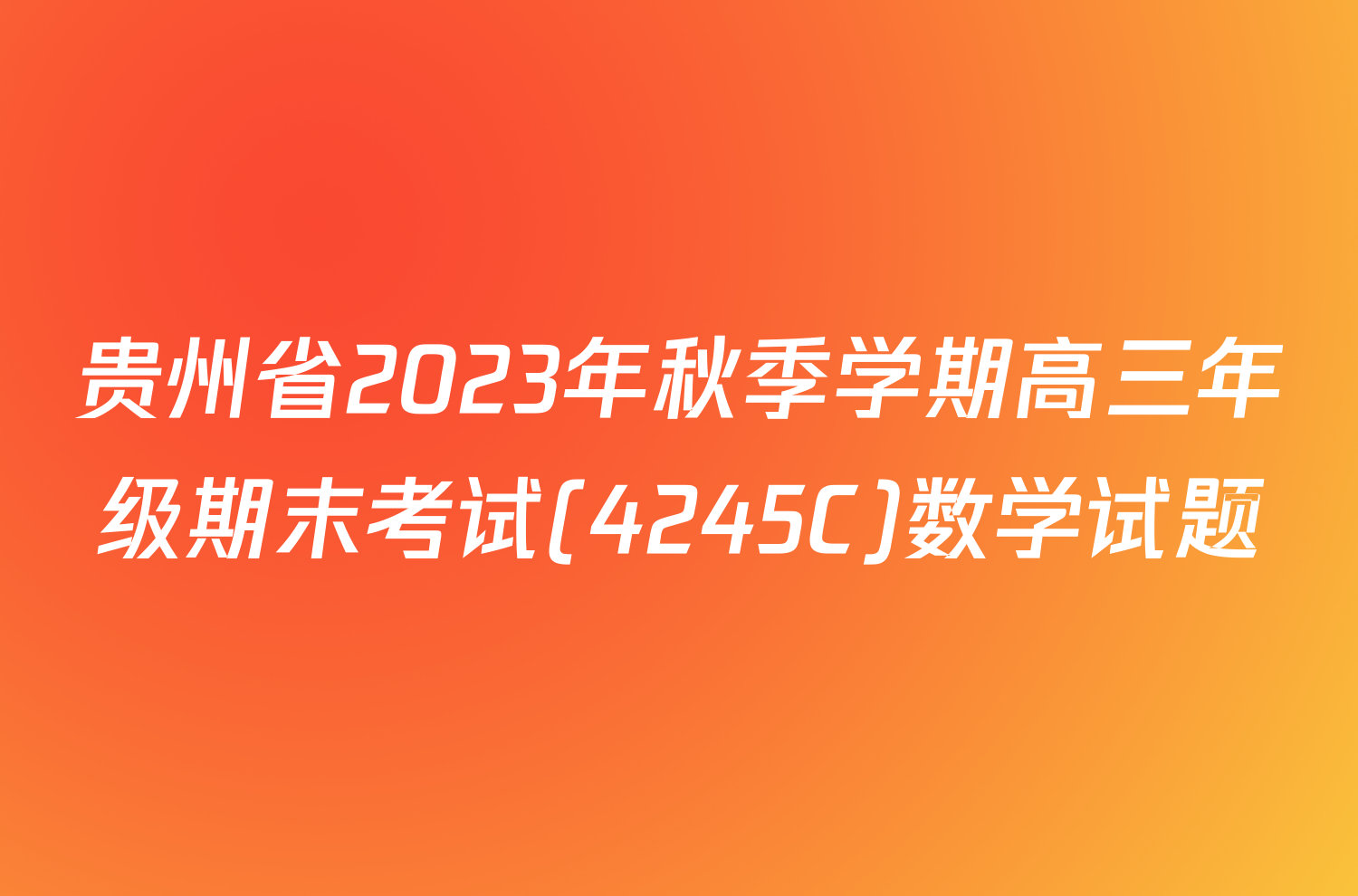 贵州省2023年秋季学期高三年级期末考试(4245C)数学试题