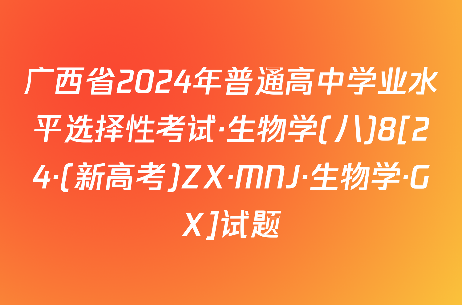 广西省2024年普通高中学业水平选择性考试·生物学(八)8[24·(新高考)ZX·MNJ·生物学·GX]试题