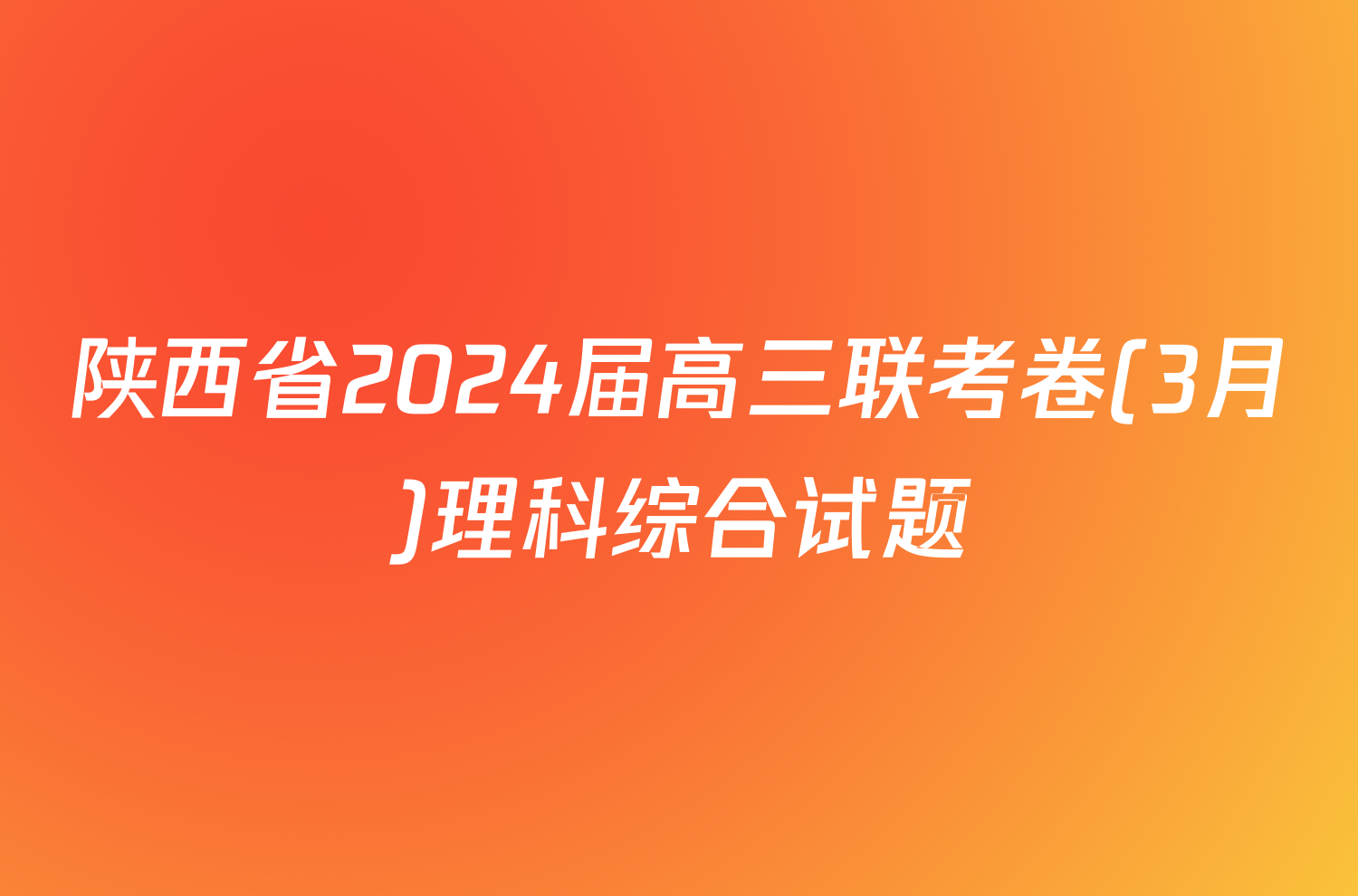 陕西省2024届高三联考卷(3月)理科综合试题