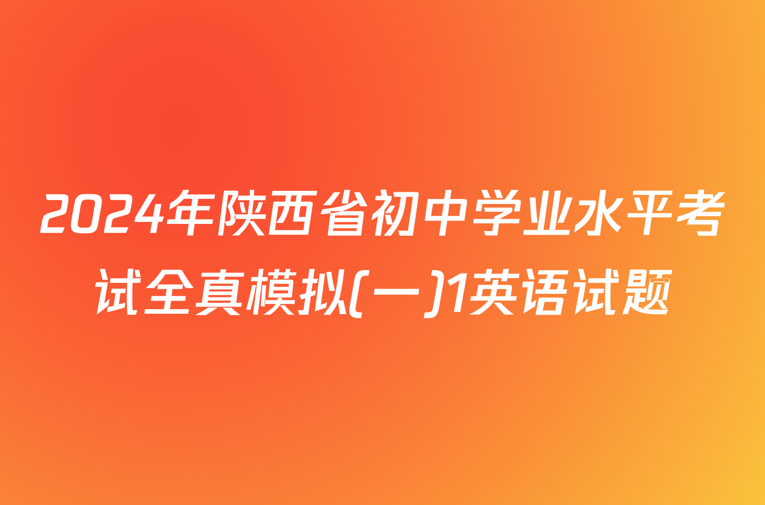 2024年陕西省初中学业水平考试全真模拟(一)1英语试题