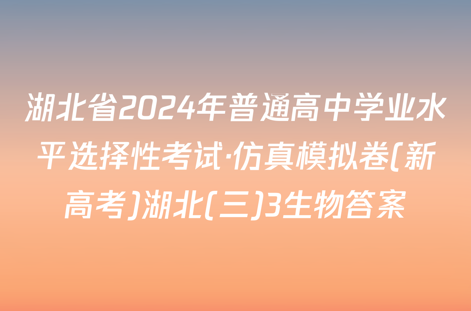 湖北省2024年普通高中学业水平选择性考试·仿真模拟卷(新高考)湖北(三)3生物答案