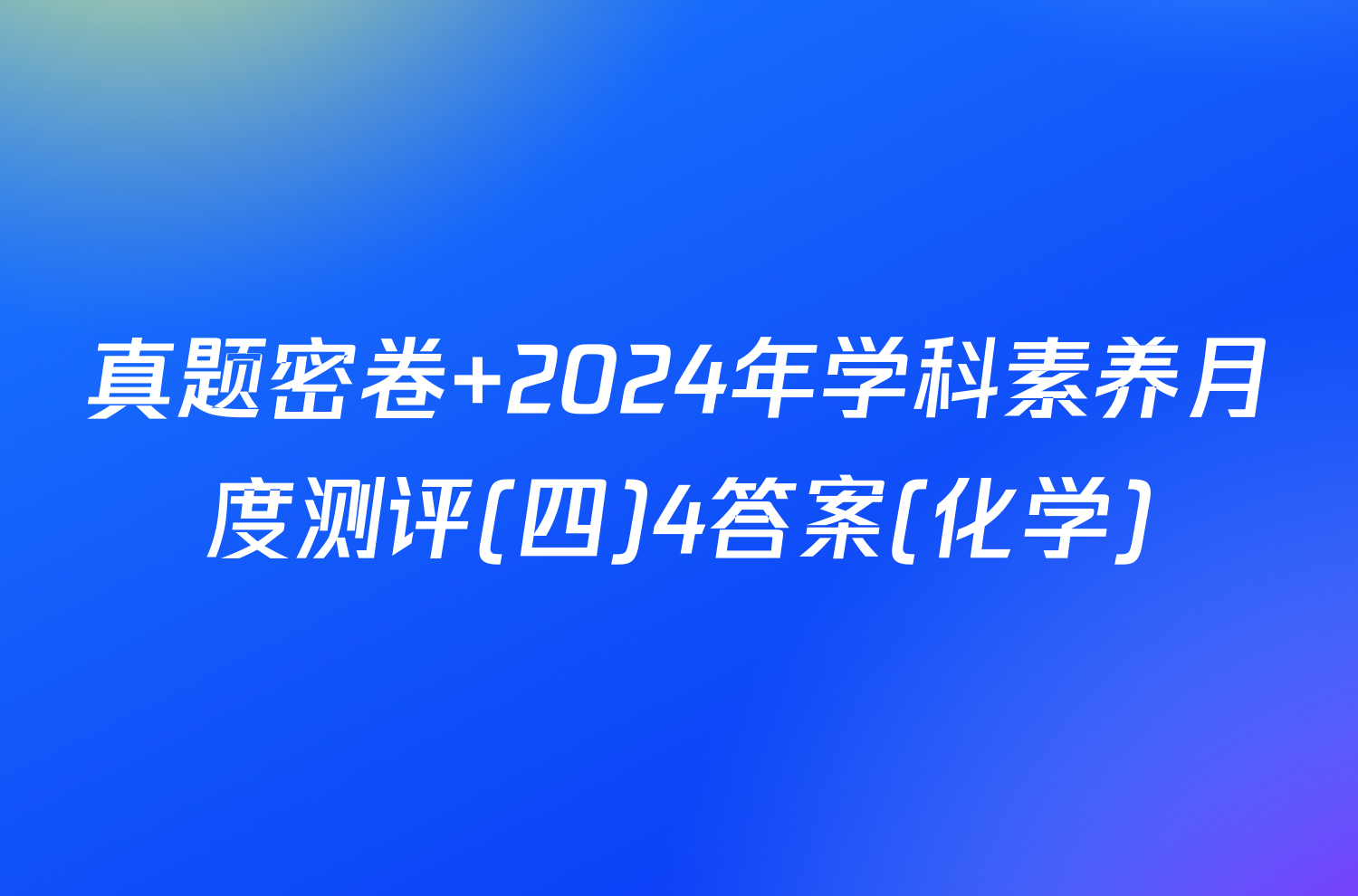 真题密卷 2024年学科素养月度测评(四)4答案(化学)