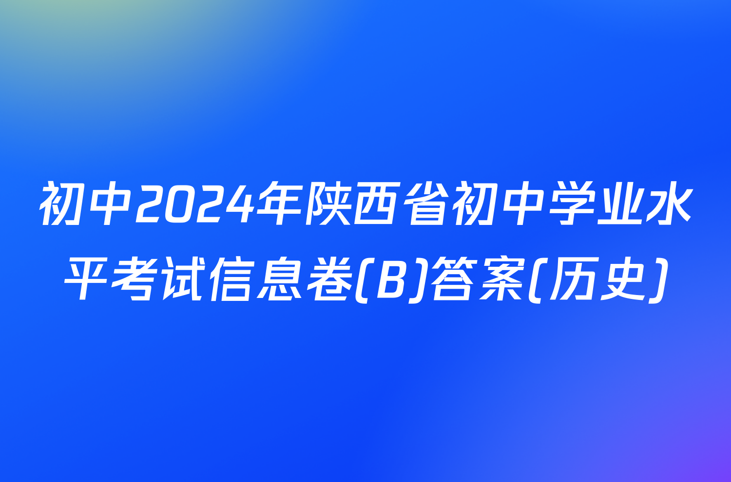 初中2024年陕西省初中学业水平考试信息卷(B)答案(历史)