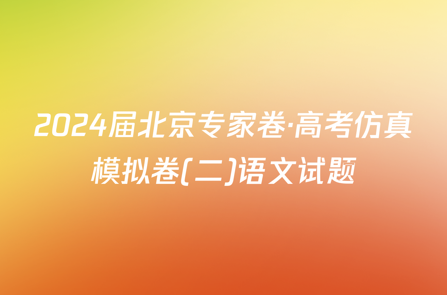 2024届北京专家卷·高考仿真模拟卷(二)语文试题