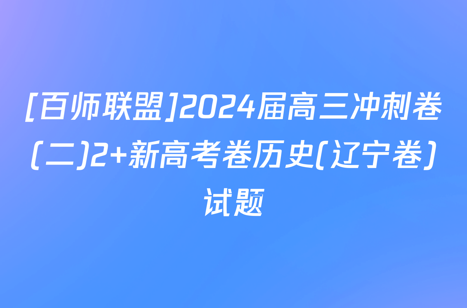 [百师联盟]2024届高三冲刺卷(二)2 新高考卷历史(辽宁卷)试题