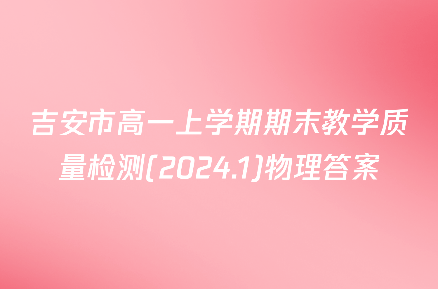 吉安市高一上学期期末教学质量检测(2024.1)物理答案