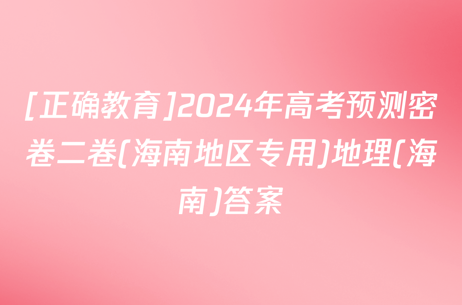 [正确教育]2024年高考预测密卷二卷(海南地区专用)地理(海南)答案