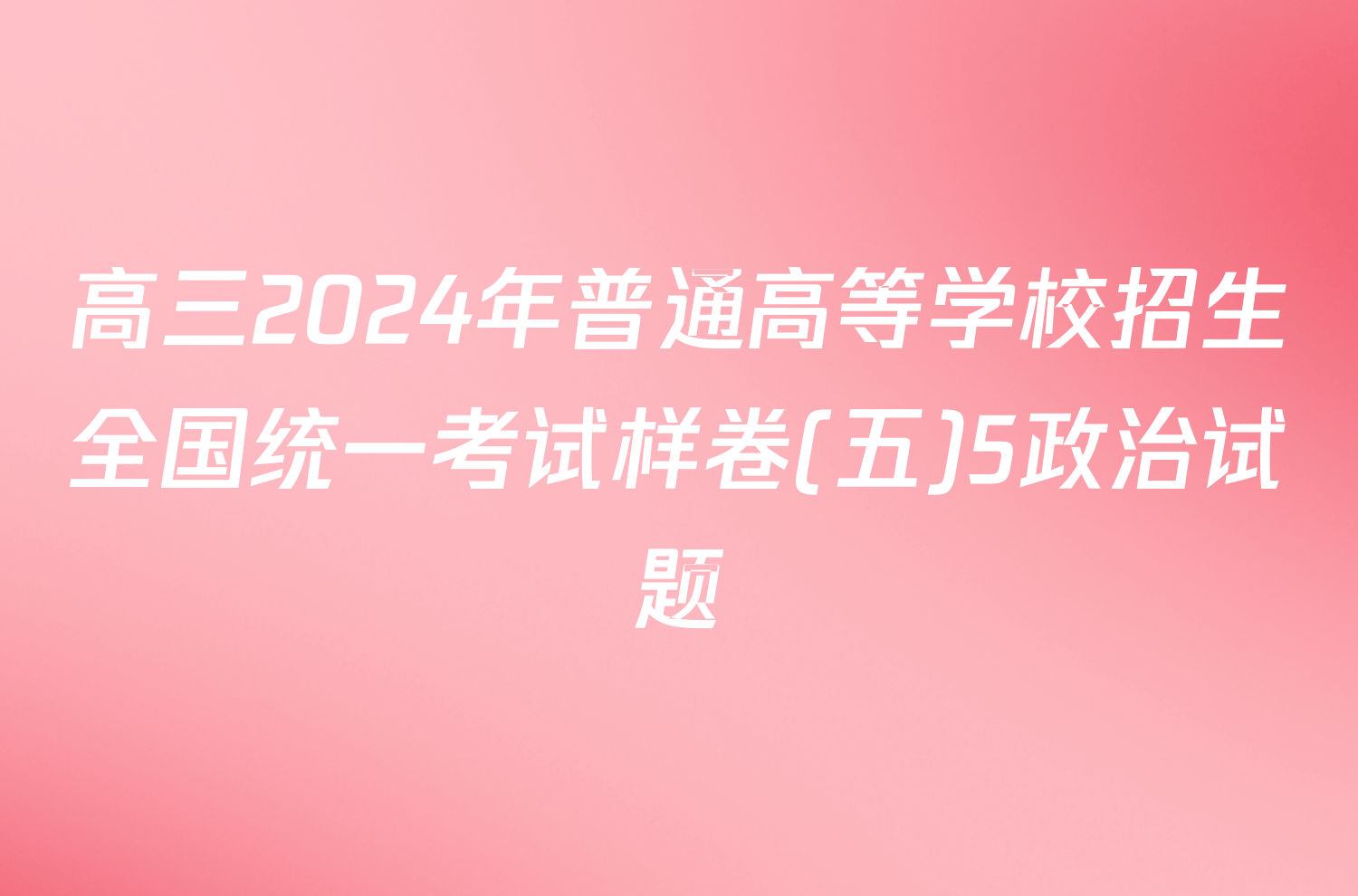 高三2024年普通高等学校招生全国统一考试样卷(五)5政治试题