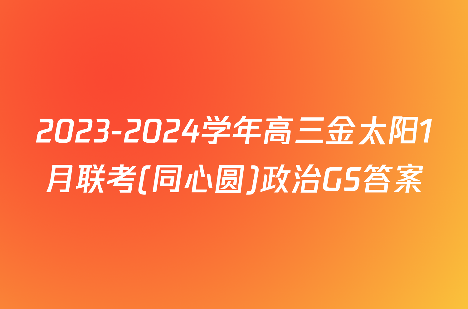 2023-2024学年高三金太阳1月联考(同心圆)政治GS答案