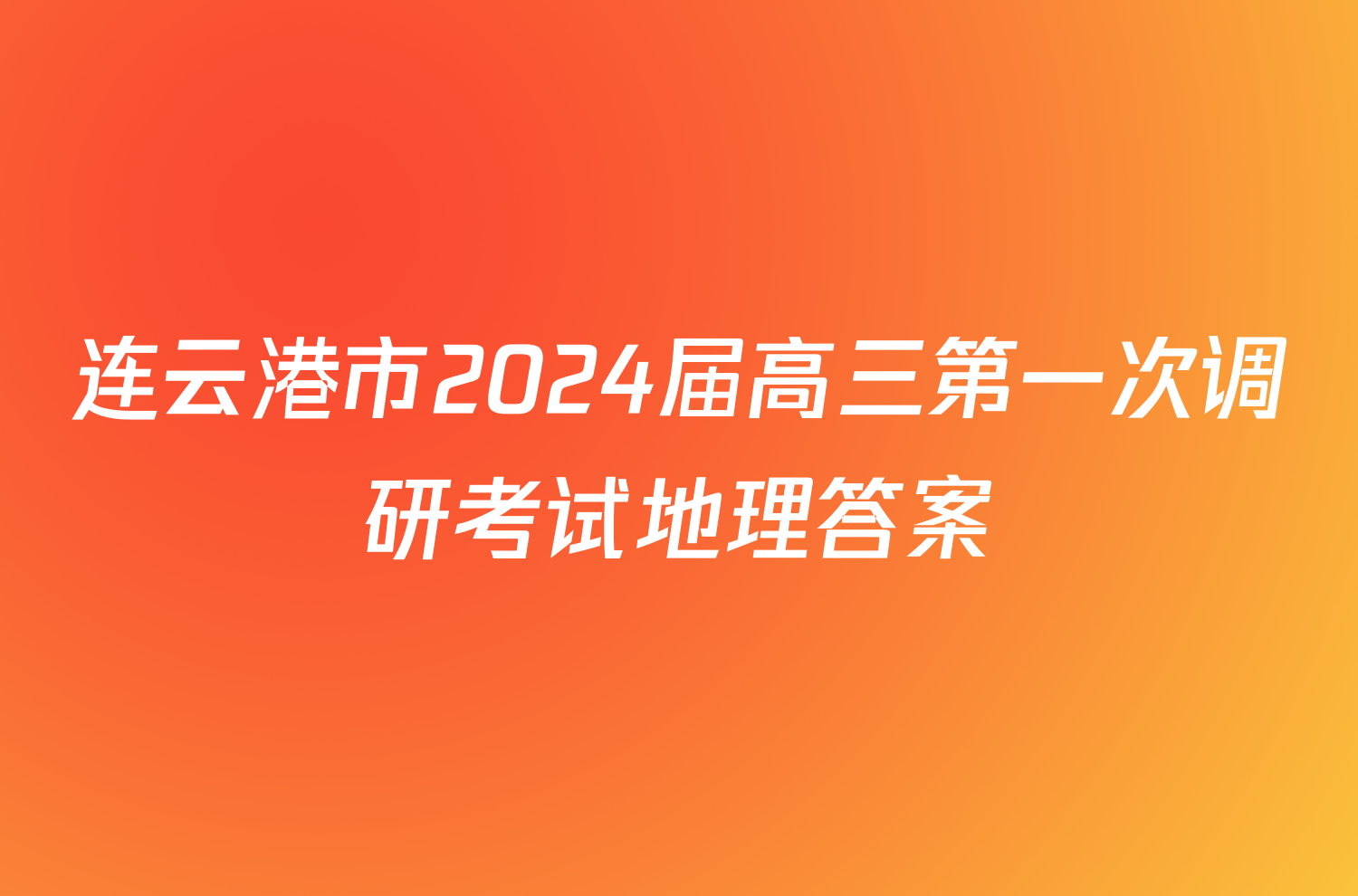 连云港市2024届高三第一次调研考试地理答案