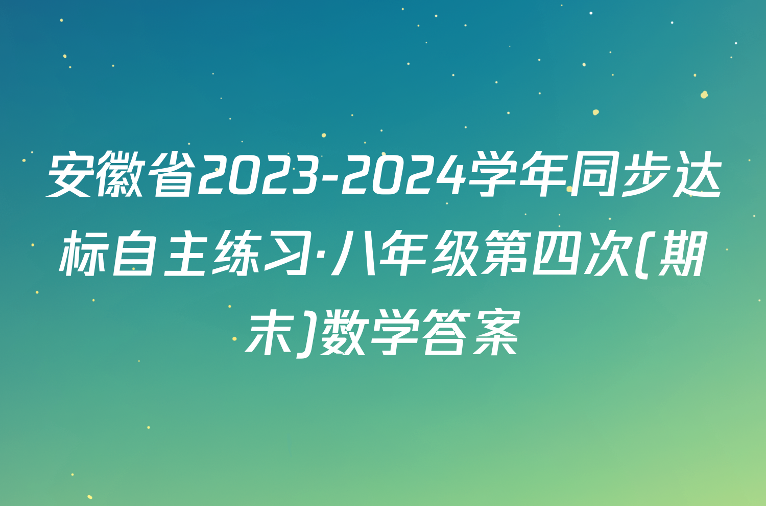 安徽省2023-2024学年同步达标自主练习·八年级第四次(期末)数学答案