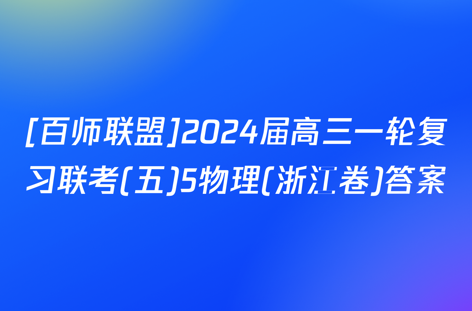 [百师联盟]2024届高三一轮复习联考(五)5物理(浙江卷)答案