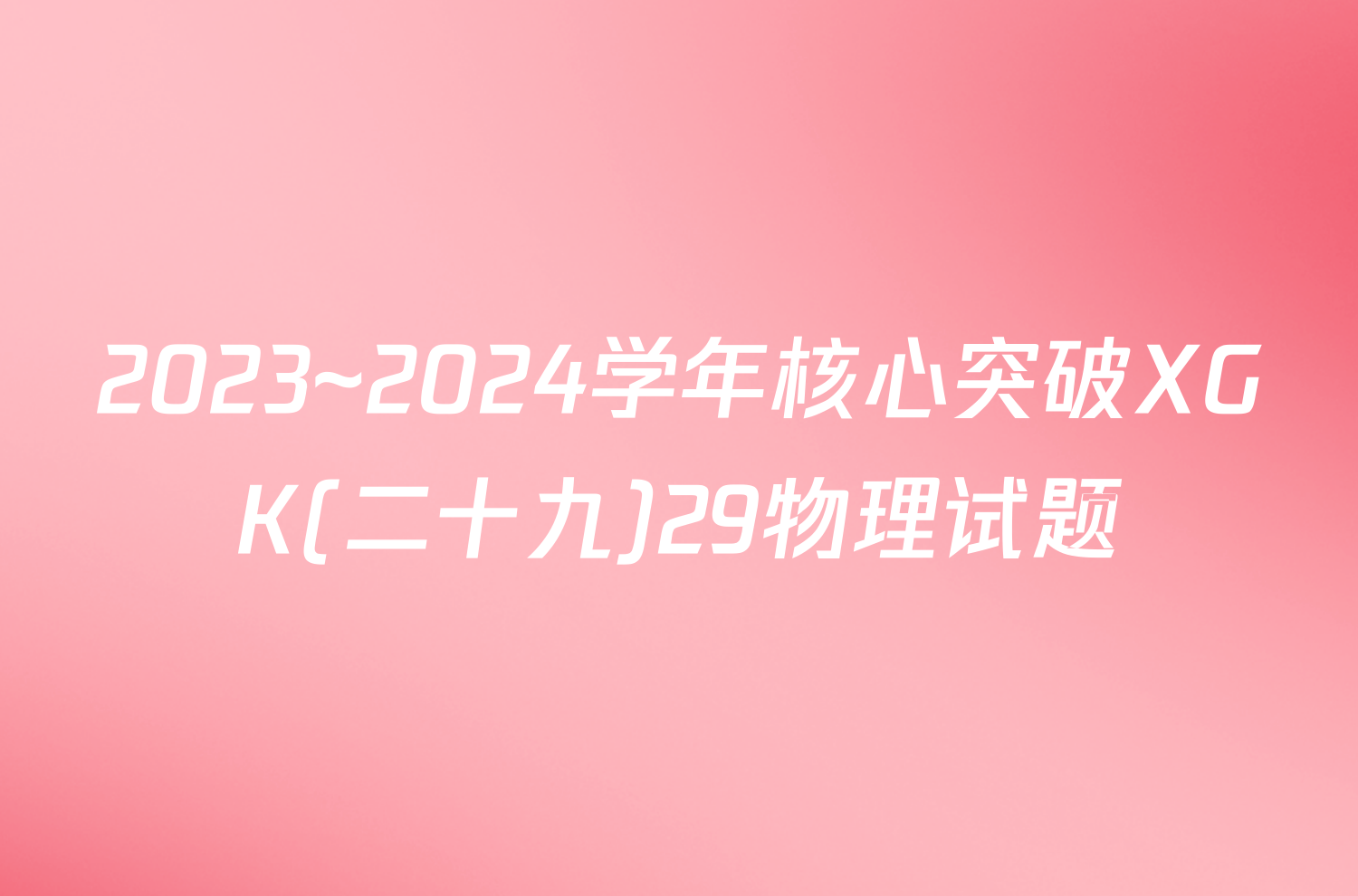 2023~2024学年核心突破XGK(二十九)29物理试题