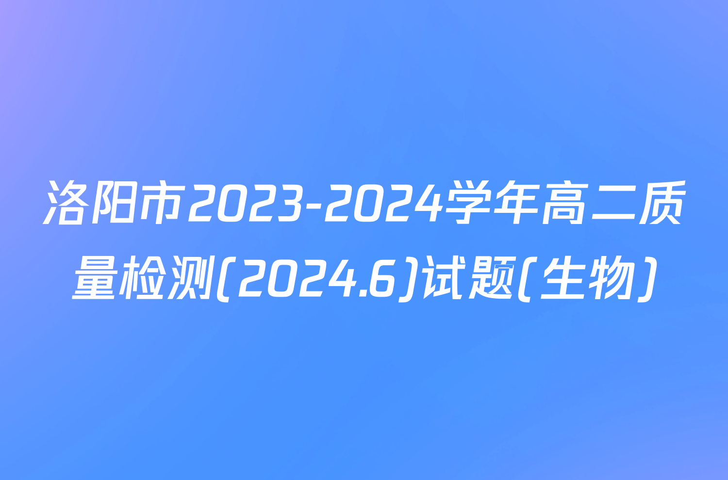 洛阳市2023-2024学年高二质量检测(2024.6)试题(生物)