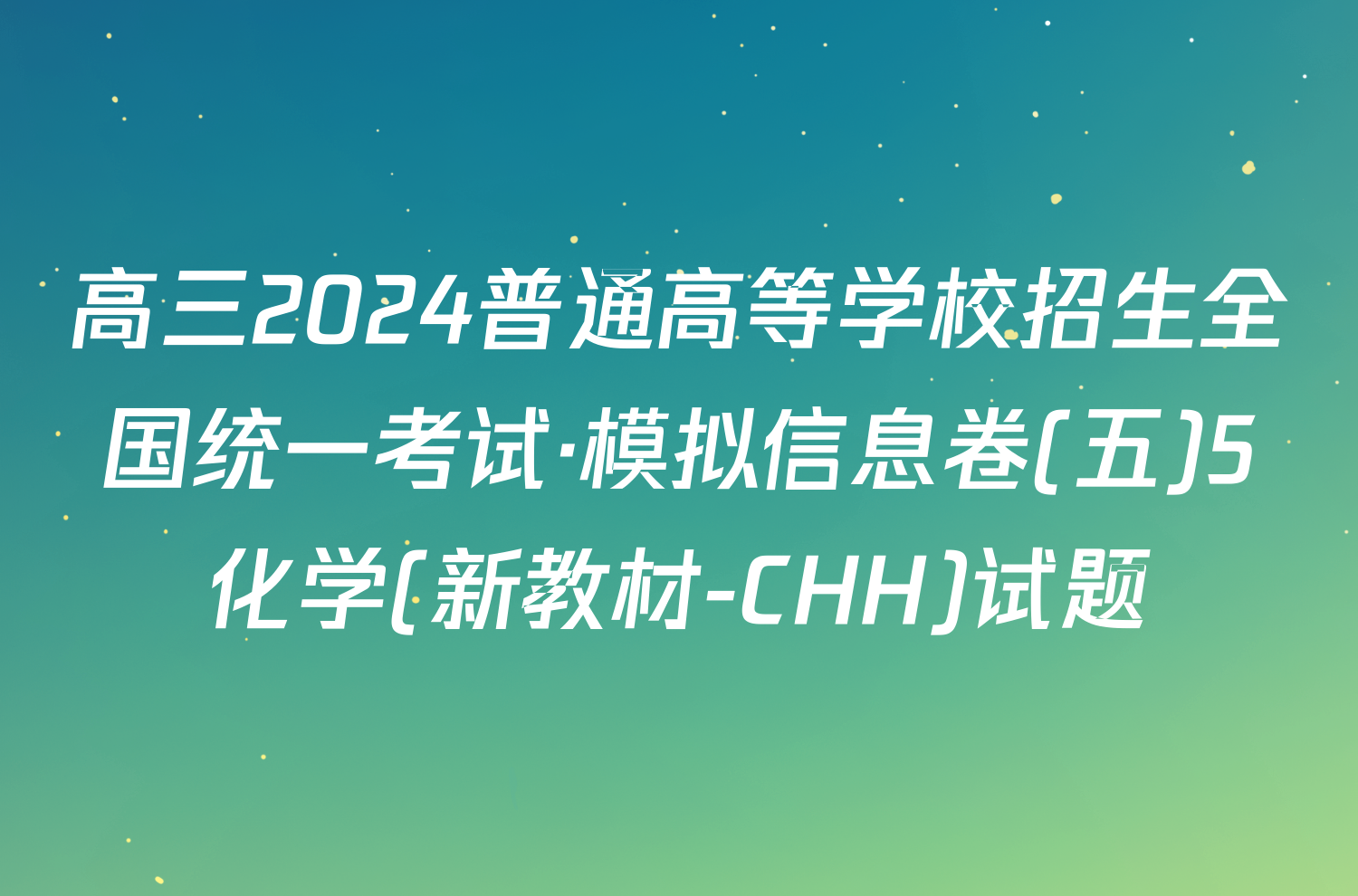 高三2024普通高等学校招生全国统一考试·模拟信息卷(五)5化学(新教材-CHH)试题